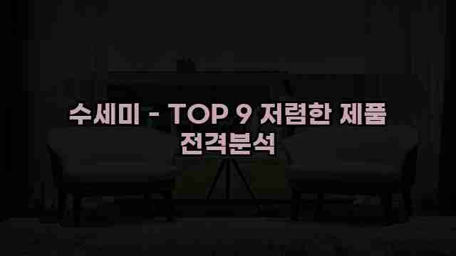 수세미 - TOP 9 저렴한 제품 전격분석