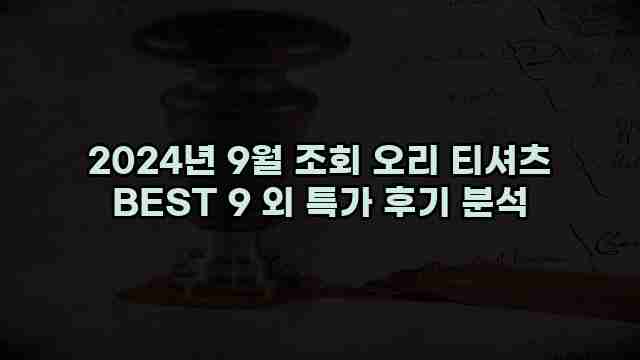 2024년 9월 조회 오리 티셔츠 BEST 9 외 특가 후기 분석