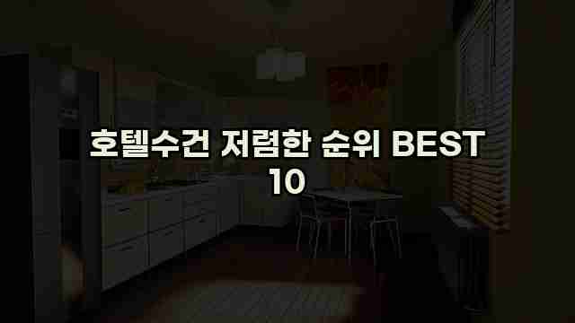 호텔수건 저렴한 순위 BEST 10