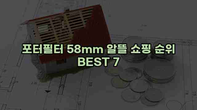 포터필터 58mm 알뜰 쇼핑 순위 BEST 7