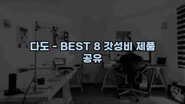 다도 - BEST 8 갓성비 제품 공유