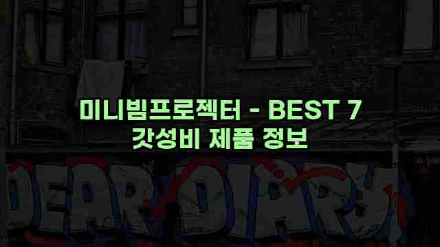 미니빔프로젝터 - BEST 7 갓성비 제품 정보