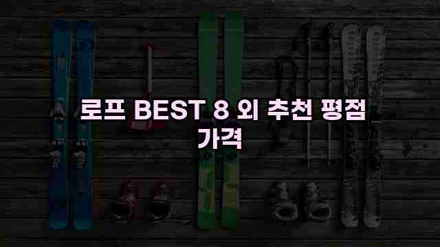  로프 BEST 8 외 추천 평점 가격