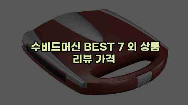  수비드머신 BEST 7 외 상품 리뷰 가격