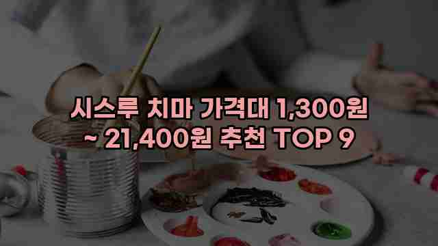 시스루 치마 가격대 1,300원 ~ 21,400원 추천 TOP 9