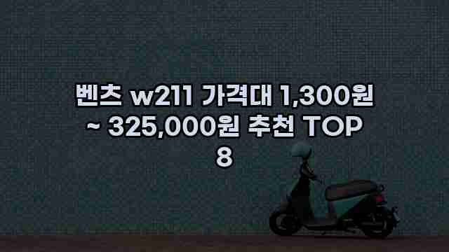 벤츠 w211 가격대 1,300원 ~ 325,000원 추천 TOP 8