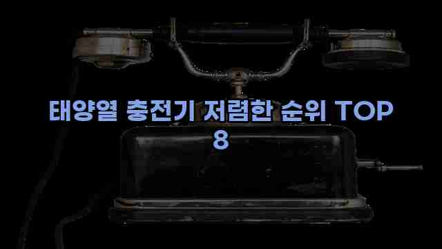 태양열 충전기 저렴한 순위 TOP 8