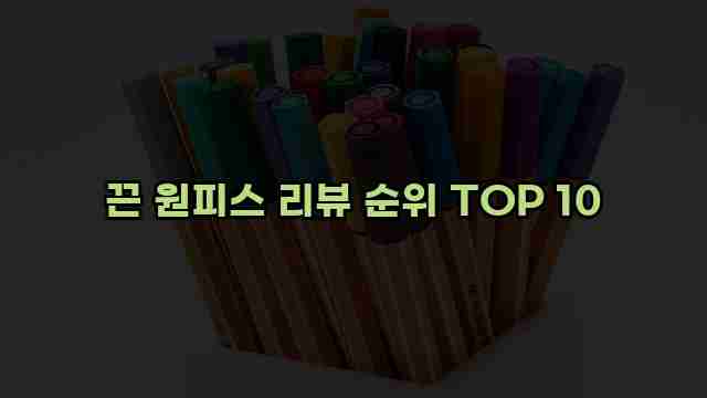 끈 원피스 리뷰 순위 TOP 10