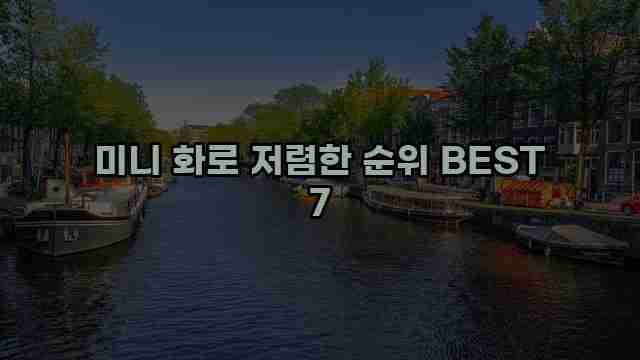 미니 화로 저렴한 순위 BEST 7