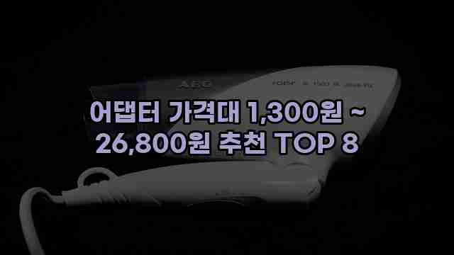 어댑터 가격대 1,300원 ~ 26,800원 추천 TOP 8