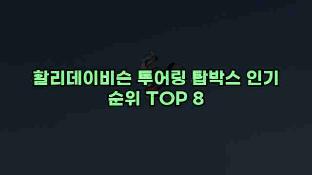 할리데이비슨 투어링 탑박스 인기 순위 TOP 8