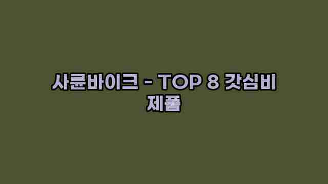 사륜바이크 - TOP 8 갓심비 제품 