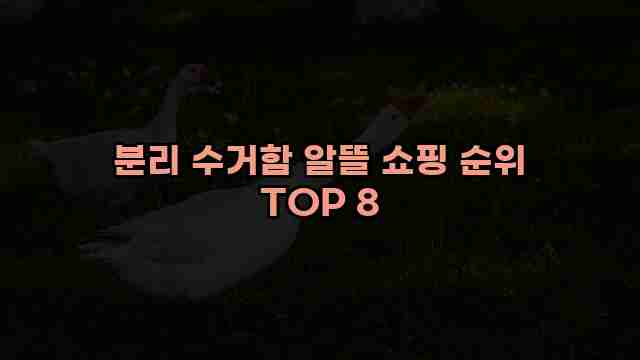 분리 수거함 알뜰 쇼핑 순위 TOP 8