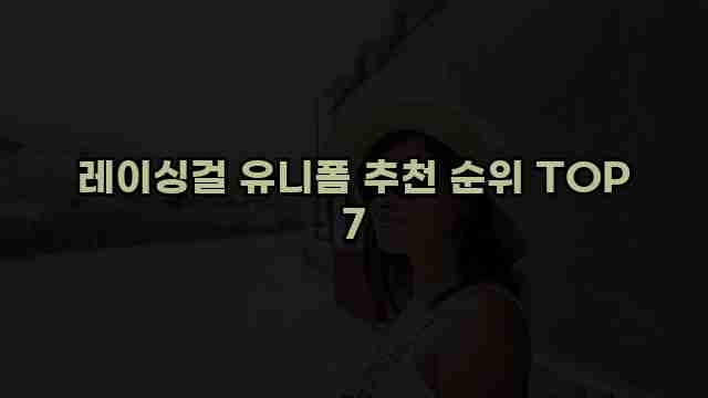 레이싱걸 유니폼 추천 순위 TOP 7