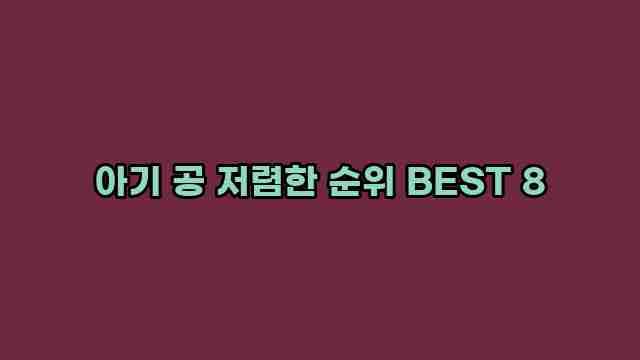 아기 공 저렴한 순위 BEST 8