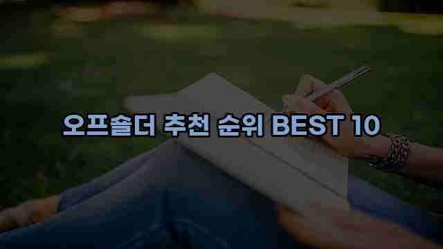 오프숄더 추천 순위 BEST 10