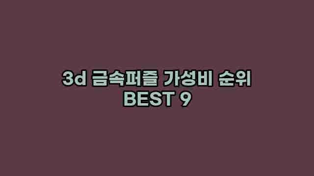 3d 금속퍼즐 가성비 순위 BEST 9