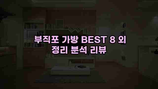  부직포 가방 BEST 8 외 정리 분석 리뷰