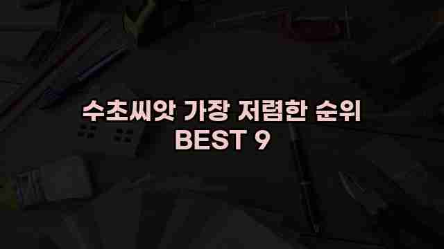 수초씨앗 가장 저렴한 순위 BEST 9