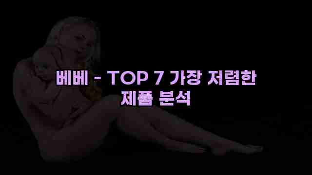 베베 - TOP 7 가장 저렴한 제품 분석