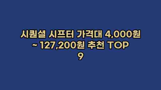 시퀀셜 시프터 가격대 4,000원 ~ 127,200원 추천 TOP 9