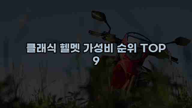 클래식 헬멧 가성비 순위 TOP 9