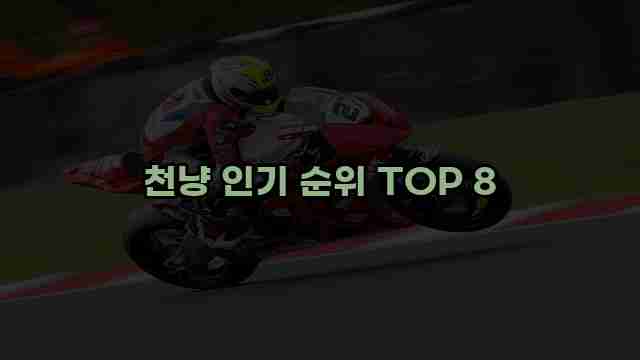 천냥 인기 순위 TOP 8