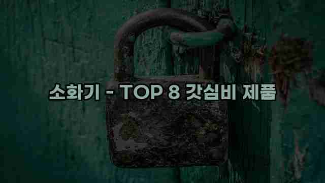 소화기 - TOP 8 갓심비 제품 