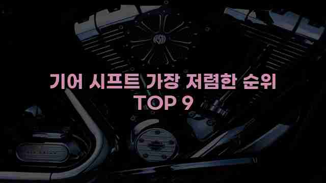 기어 시프트 가장 저렴한 순위 TOP 9