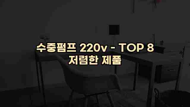 수중펌프 220v - TOP 8 저렴한 제품 