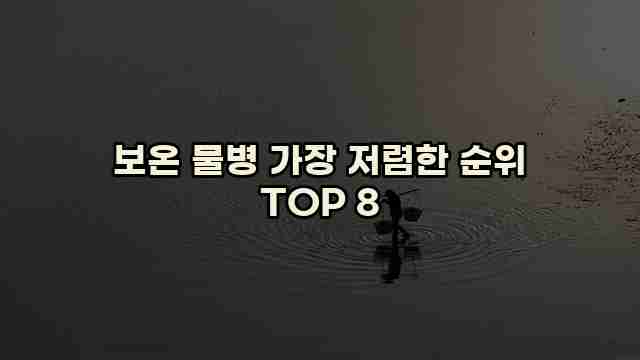 보온 물병 가장 저렴한 순위 TOP 8