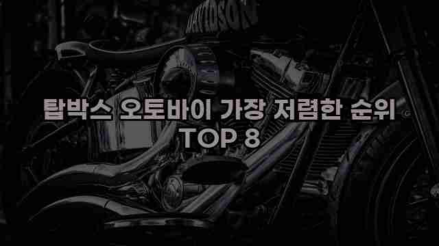 탑박스 오토바이 가장 저렴한 순위 TOP 8