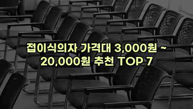 접이식의자 가격대 3,000원 ~ 20,000원 추천 TOP 7