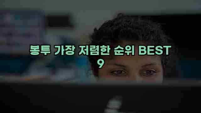 봉투 가장 저렴한 순위 BEST 9