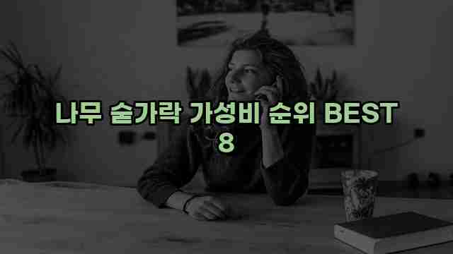 나무 숟가락 가성비 순위 BEST 8