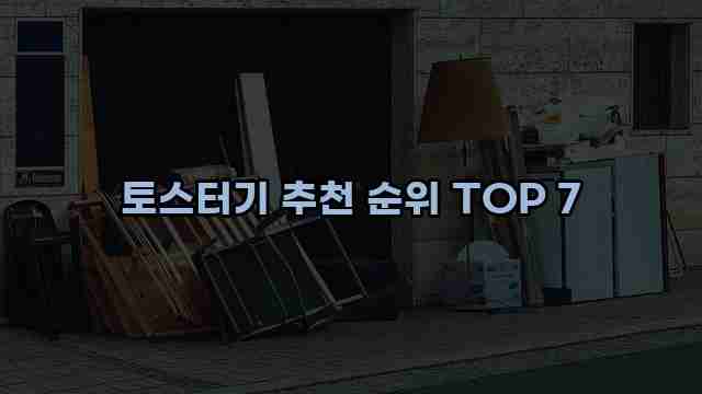 토스터기 추천 순위 TOP 7