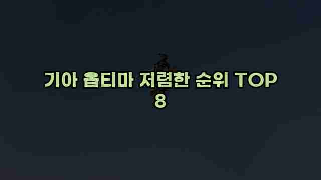 기아 옵티마 저렴한 순위 TOP 8