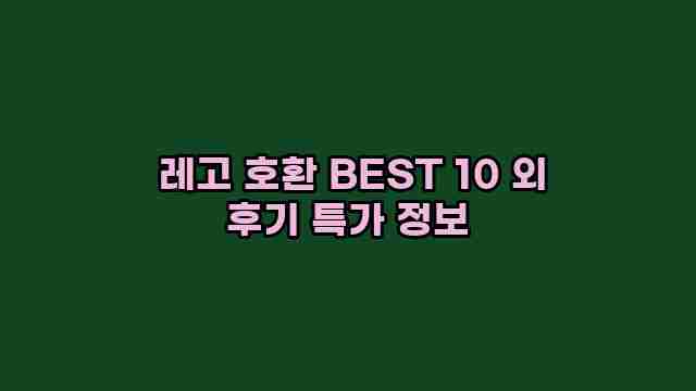  레고 호환 BEST 10 외 후기 특가 정보