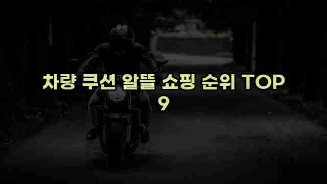 차량 쿠션 알뜰 쇼핑 순위 TOP 9