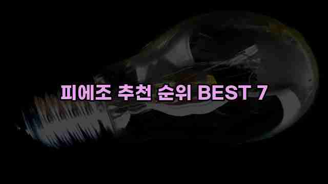 피에조 추천 순위 BEST 7