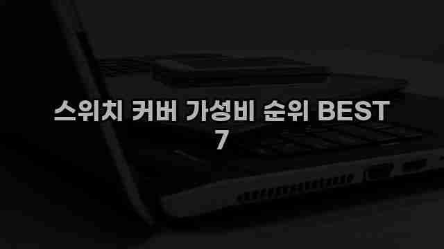 스위치 커버 가성비 순위 BEST 7