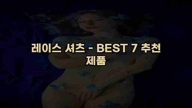 레이스 셔츠 - BEST 7 추천 제품 