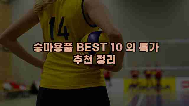  승마용품 BEST 10 외 특가 추천 정리