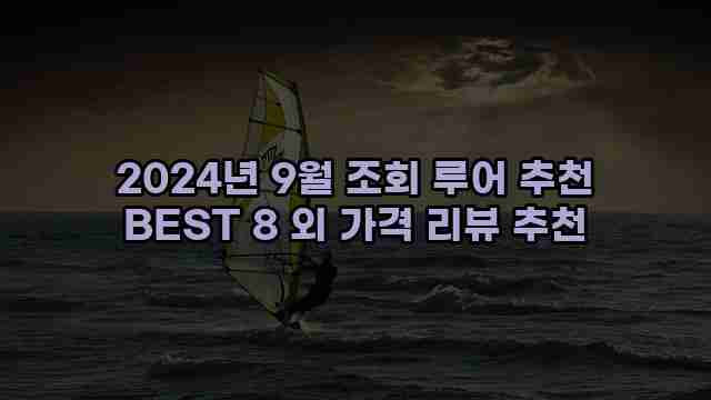 2024년 9월 조회 루어 추천 BEST 8 외 가격 리뷰 추천