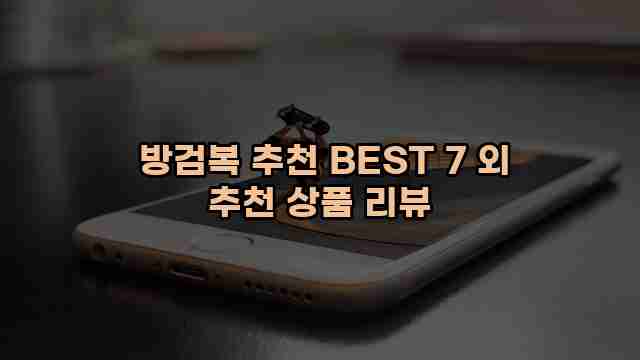  방검복 추천 BEST 7 외 추천 상품 리뷰