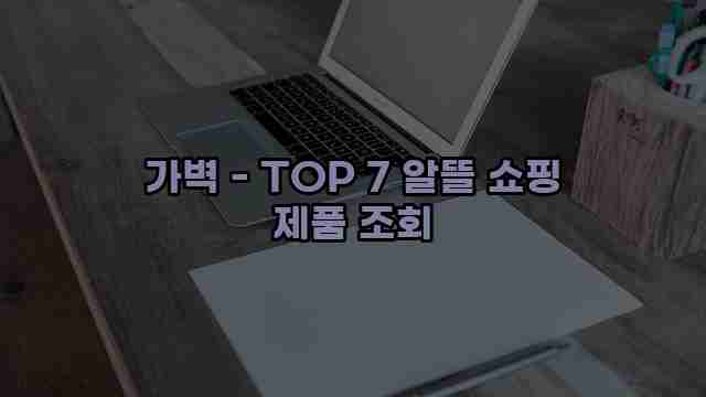 가벽 - TOP 7 알뜰 쇼핑 제품 조회