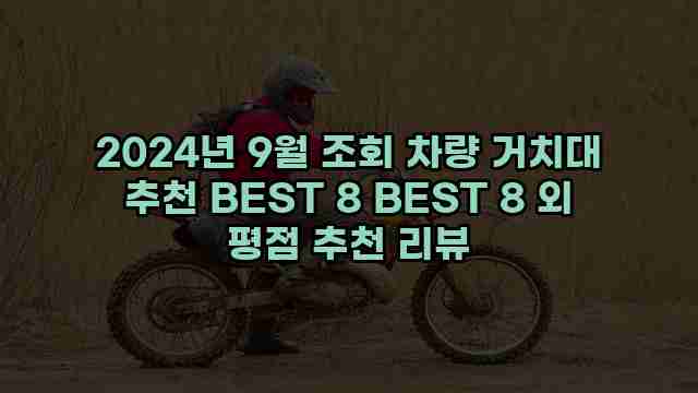 2024년 9월 조회 차량 거치대 추천 BEST 8 BEST 8 외 평점 추천 리뷰