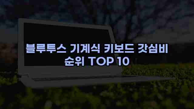 블루투스 기계식 키보드 갓심비 순위 TOP 10