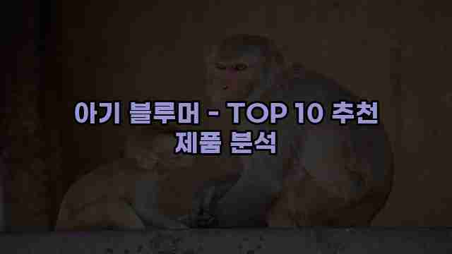 아기 블루머 - TOP 10 추천 제품 분석