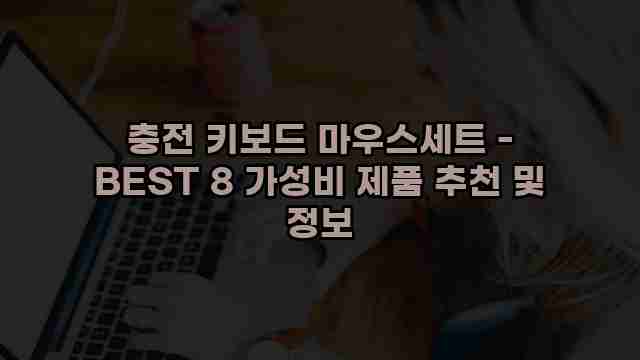 충전 키보드 마우스세트 - BEST 8 가성비 제품 추천 및 정보